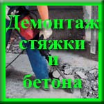 ООО "Услуги в Анапе" - Демонтаж стяжки и бетона