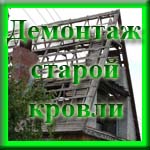 ООО "Услуги в Анапе" - Демонтаж старой кровли в Анапе