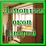 ООО "Услуги в Анапе" - Демонтаж окон, дверей, старого пола