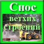 ООО "Услуги в Анапе" - демонтажные работы - снос ветхих строений