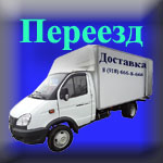 ООО "Услуги в Анапе" - грузовой переезд в Анапе, доставка