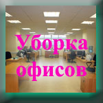 ООО "Услуги в Анапе" - обслуживание по ежедневной уборке офисов