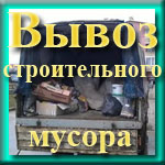 ООО "Услуги в Анапе" - Вывоз мелкого строительного мусора в Анапе