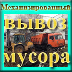 ООО "Услуги в Анапе" - Вывоз строительного мусора в Анапе с механизированной погрузкой